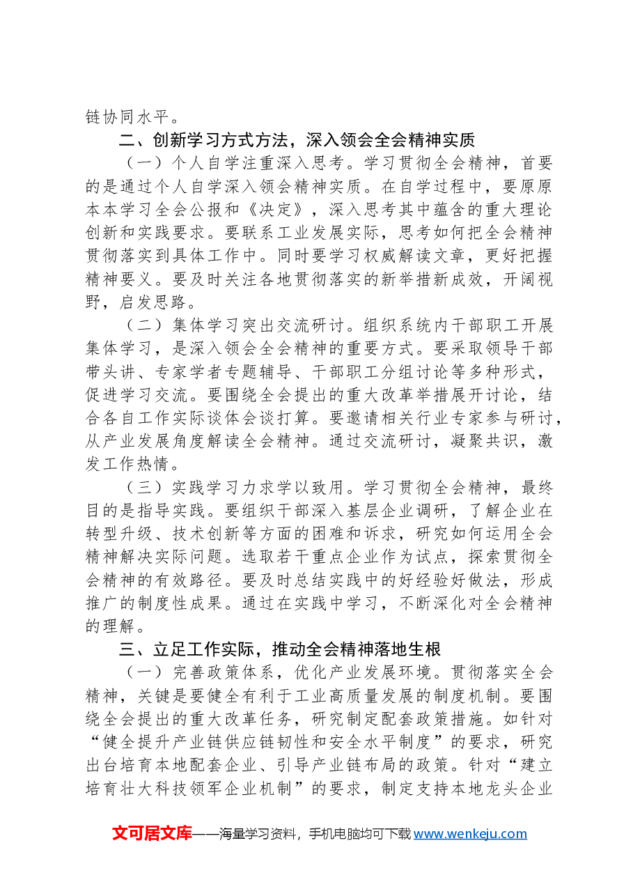 工信干部学习贯彻党的二十届三中全会精神心得体会.docx,第2页预览