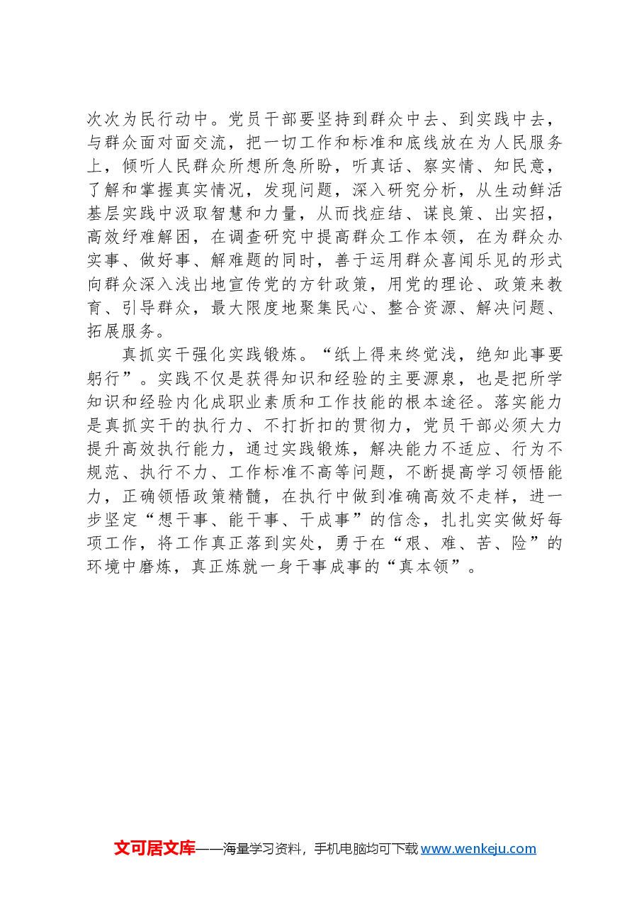 研讨发言:强化“四炼”,提高党员干部“七种能力”.docx,第2页预览