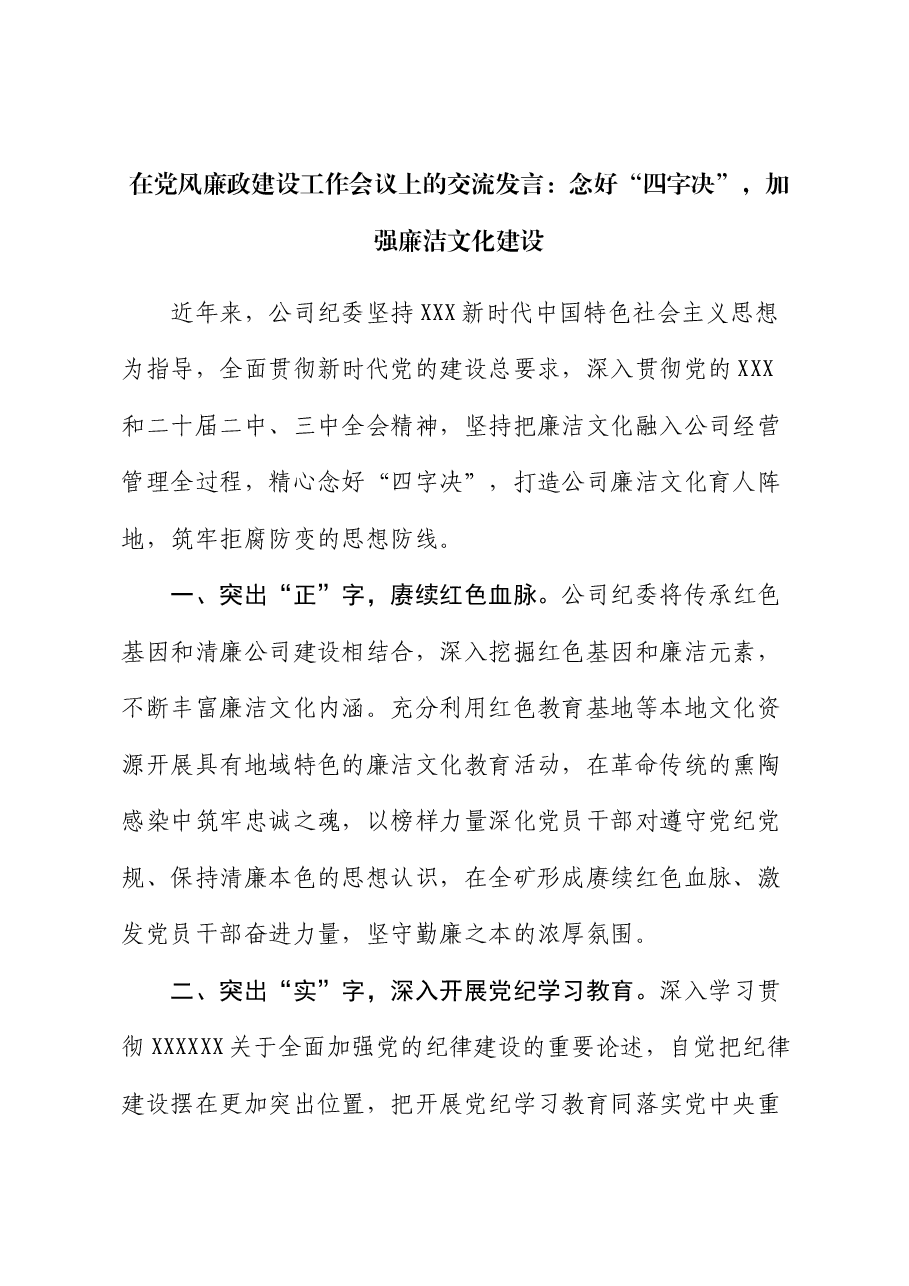 在党风廉政建设工作会议上的交流发言:念好“四字决” ,加强廉洁文化建设.docx,第1页预览