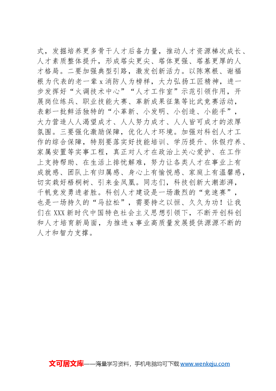 在人才队伍建设大会上的讲话.docx,第4页预览