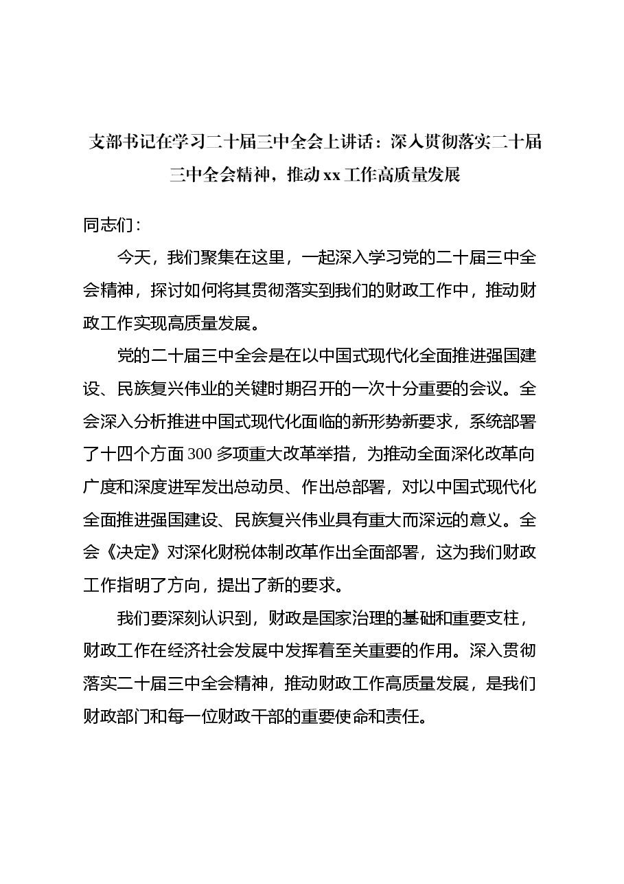 支部书记在学习二十届三中全会上讲话:深入贯彻落实二十届三中全会精神,推动xx工作高质量发展.docx,第1页预览