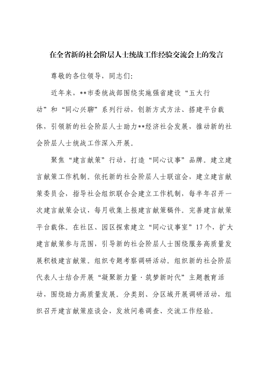 在全省新的社会阶层人士统战工作经验交流会上的发言.docx,第1页预览