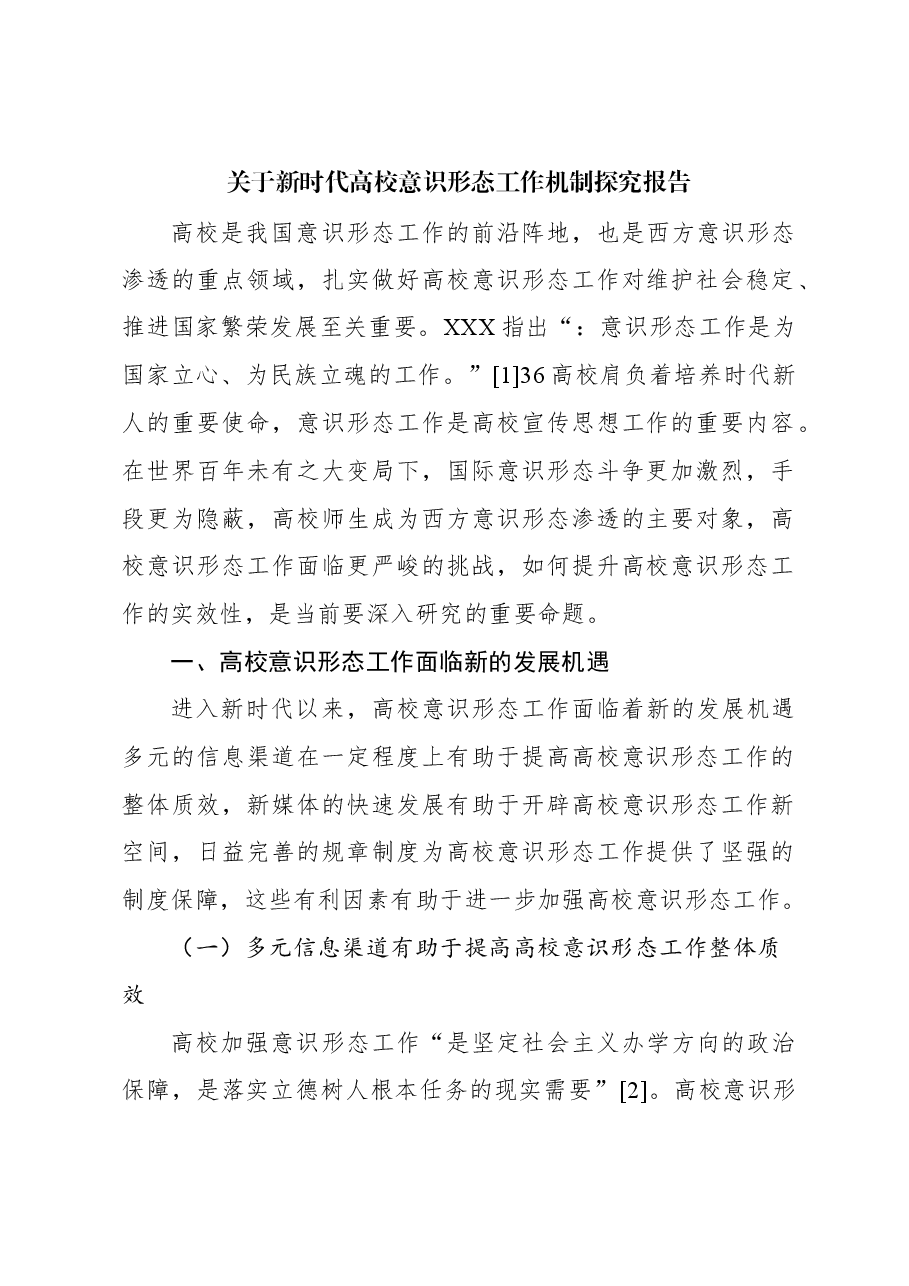 关于新时代高校意识形态工作机制探究报告.docx,第1页预览