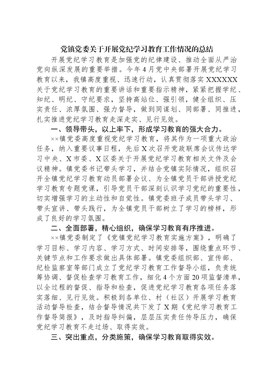 党镇党委关于开展党纪学习教育工作情况的总结.docx,第1页预览