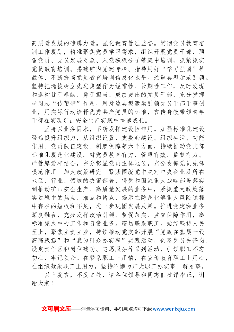 在2024年国有企业“四强”党支部建设现场会上的汇报发言.docx,第3页预览