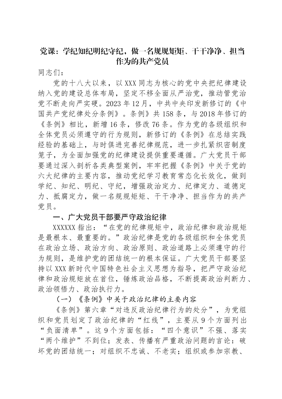 党课:学纪知纪明纪守纪,做一名规规矩矩、干干净净、担当作为的共产党员.docx,第1页预览