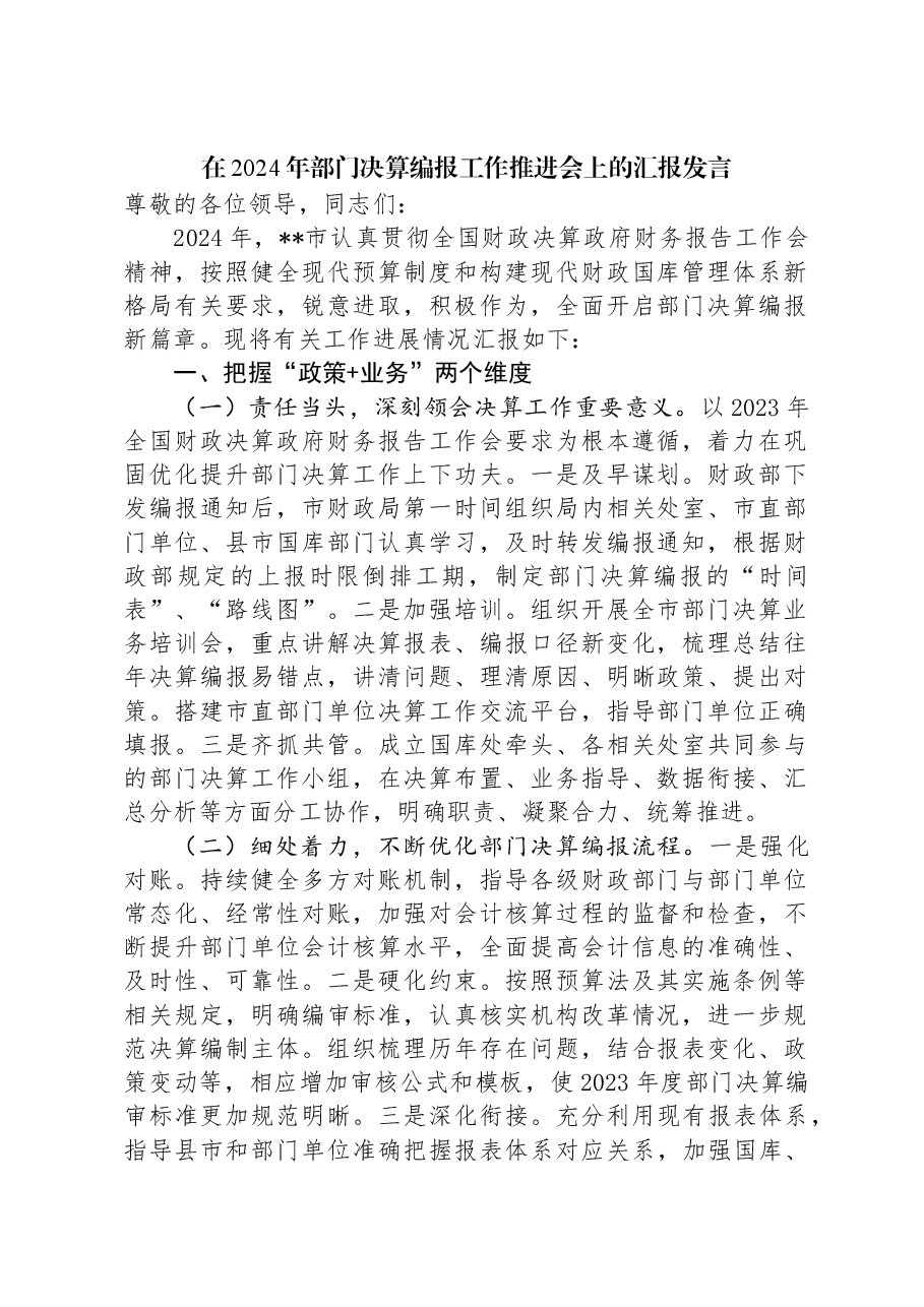 在2024年部门决算编报工作推进会上的汇报发言.docx,第1页预览