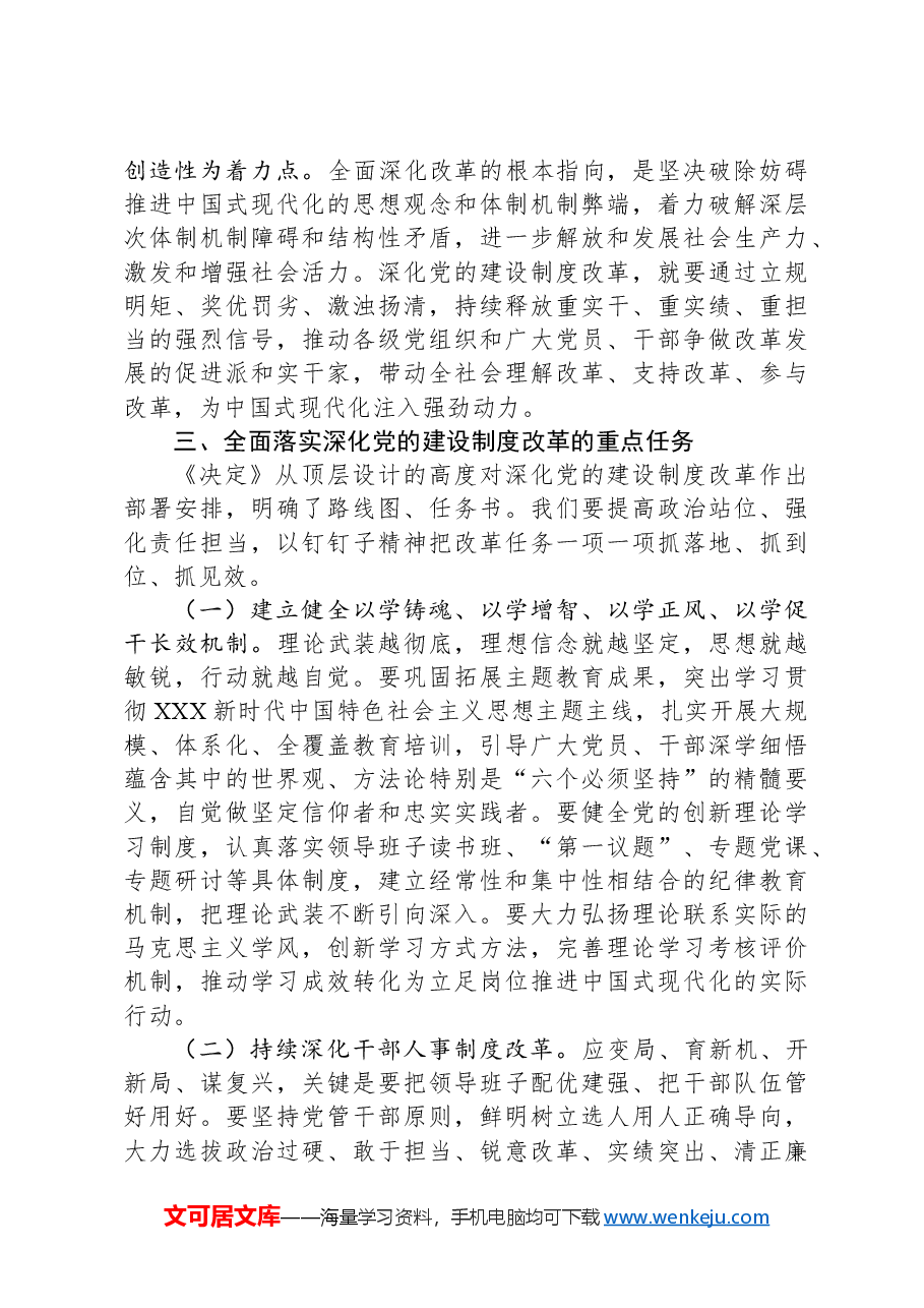 中央组织部部长李干杰:深化党的建设制度改革.docx,第4页预览