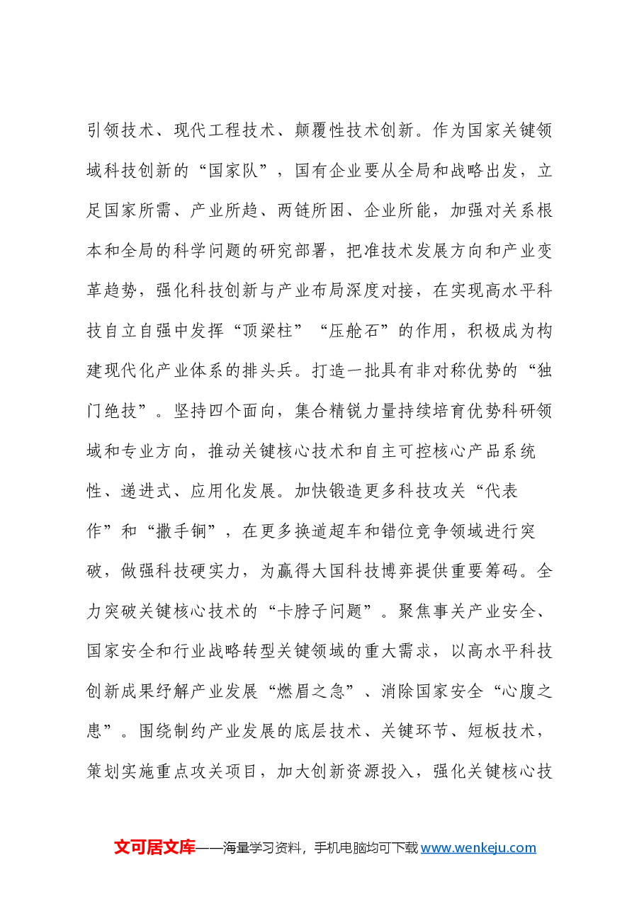 在国有企业科技创新“头号工程”专题部署会上的讲话.docx,第4页预览