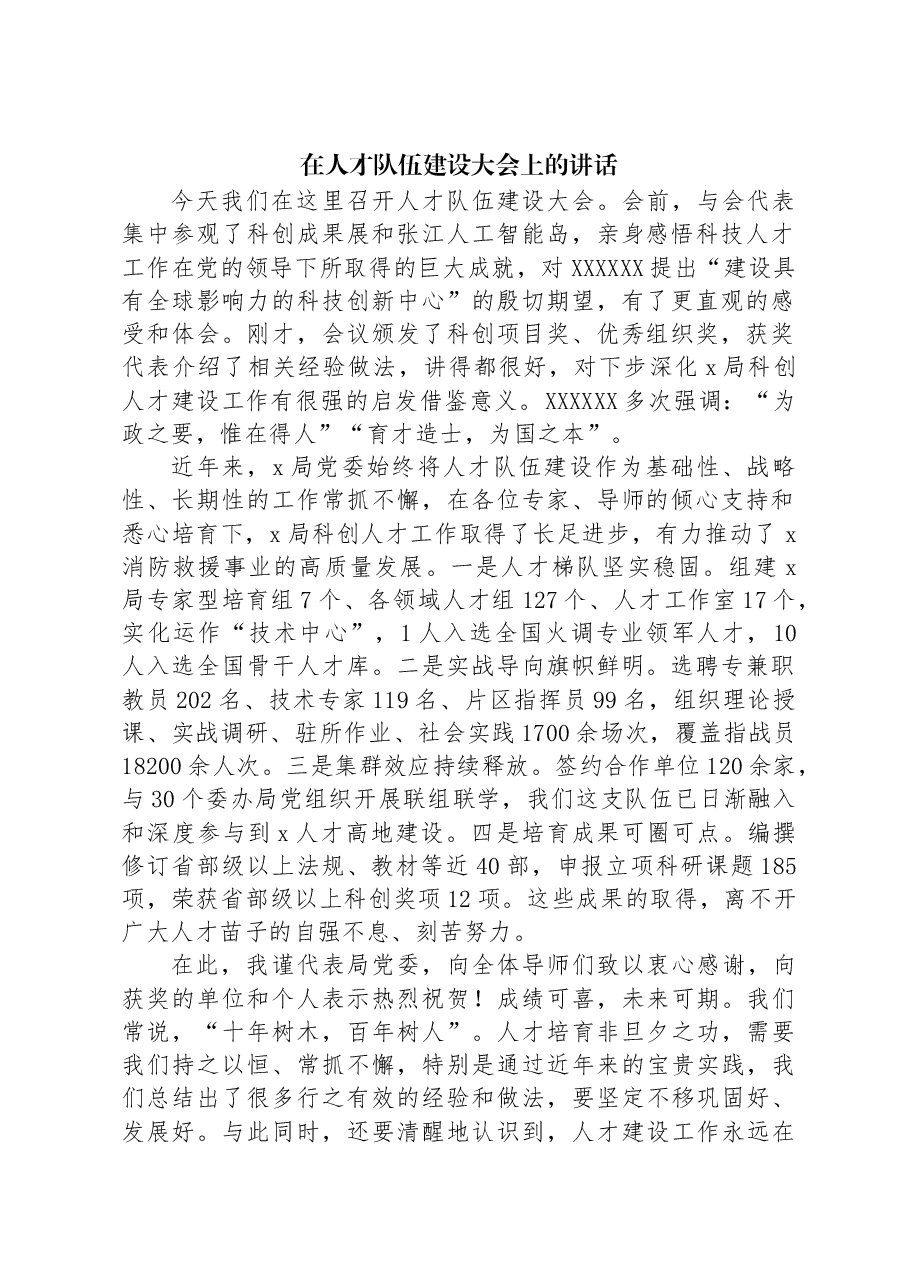 在人才队伍建设大会上的讲话.docx,第1页预览