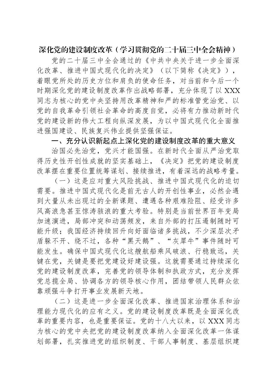 深化党的建设制度改革(学习贯彻党的二十届三中全会精神).docx,第1页预览