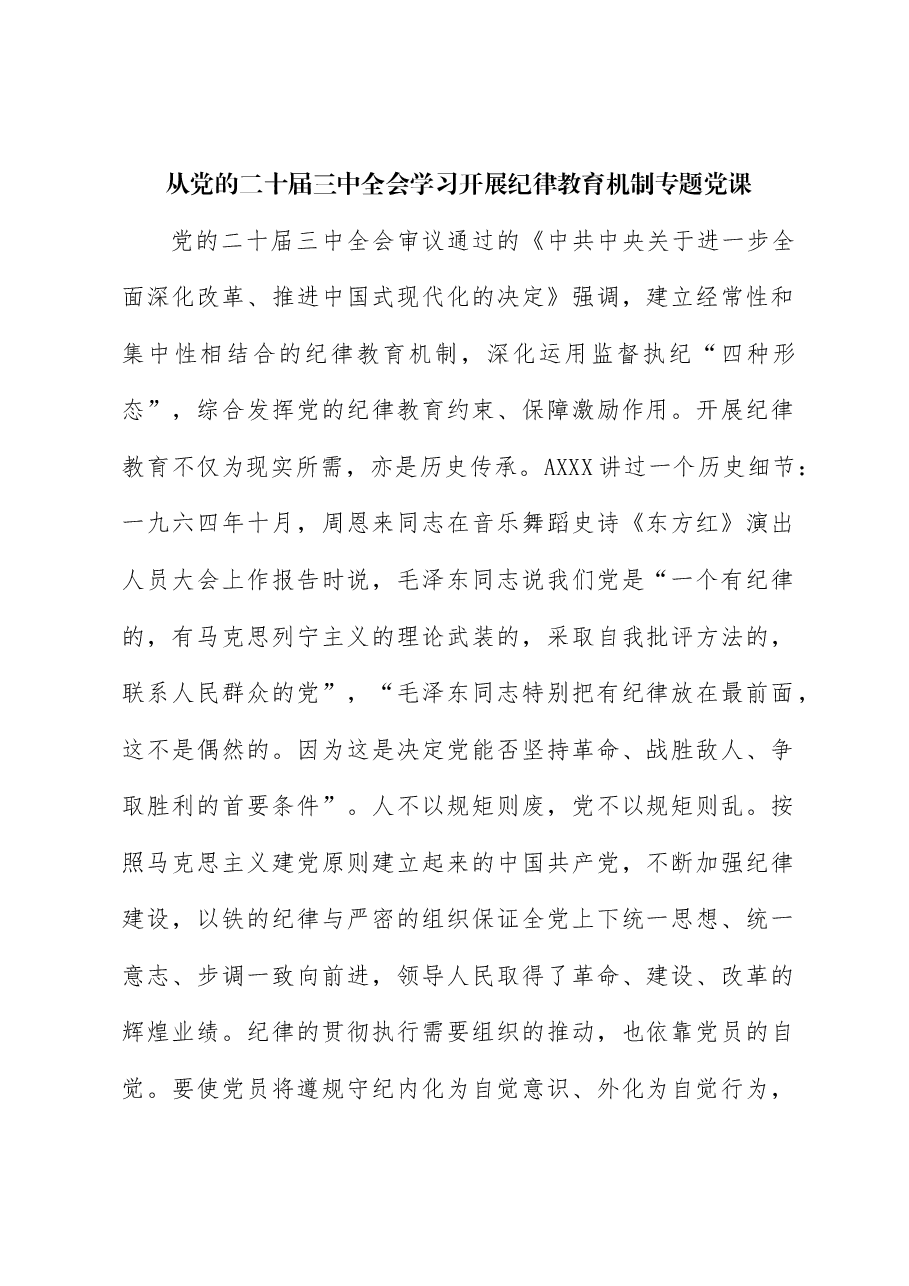 党课讲稿+PPT：从二十届三中全会看纪律教育传承.docx，第1页预览