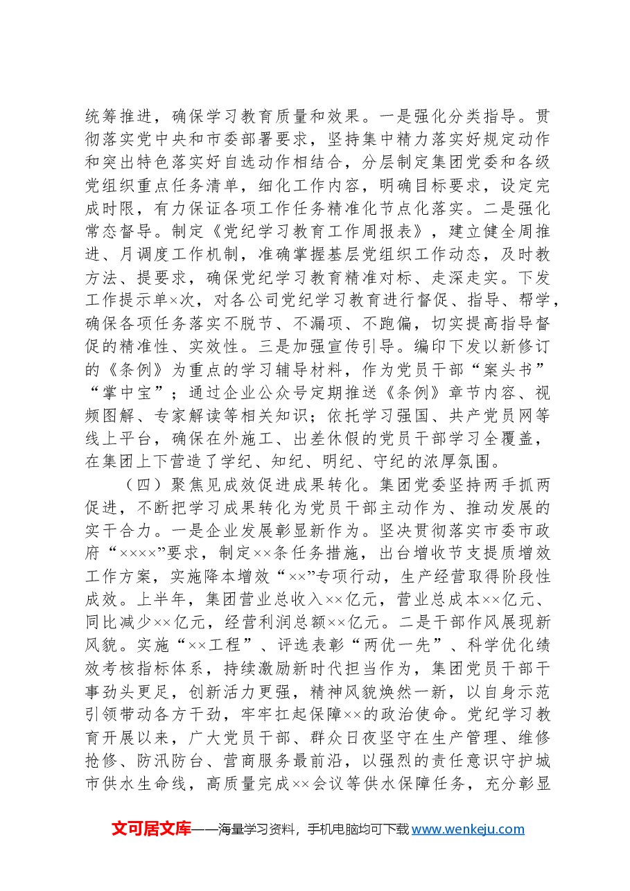 集团公司党纪学习教育工作总结.docx,第3页预览
