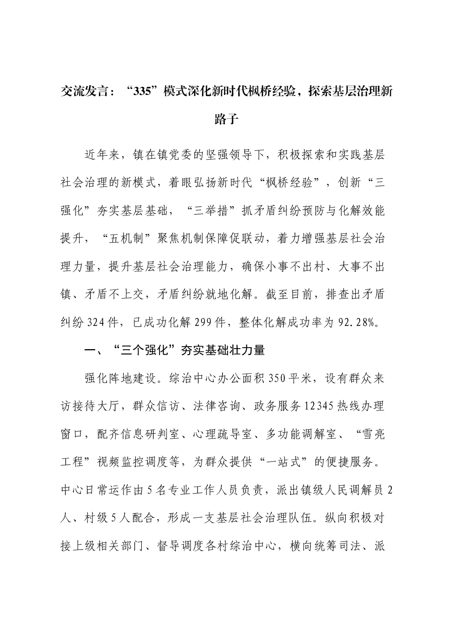 交流发言:“335”模式深化新时代枫桥经验 探索基层治理新路子.docx,第1页预览