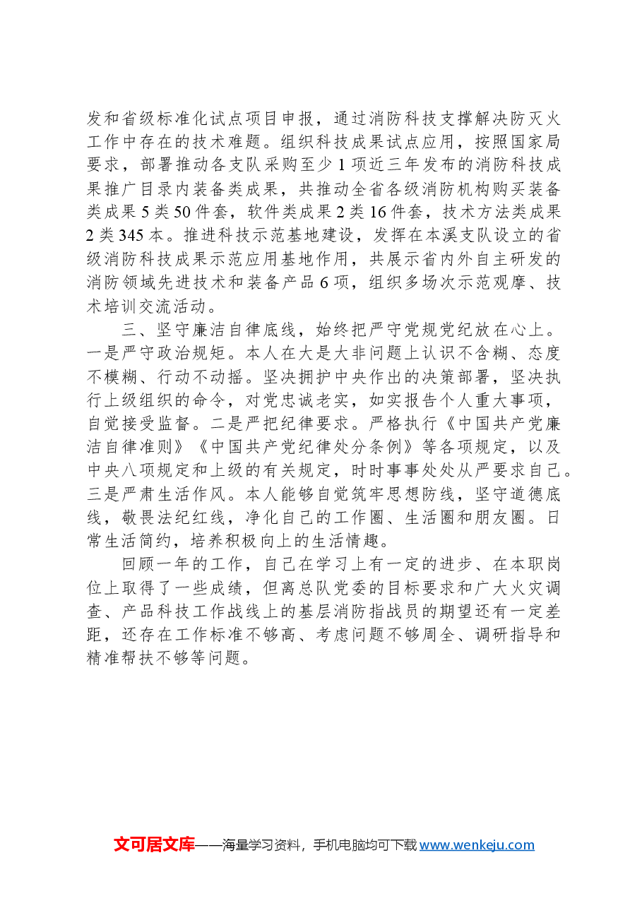 总队机关干部述职述责述廉报告.docx,第3页预览