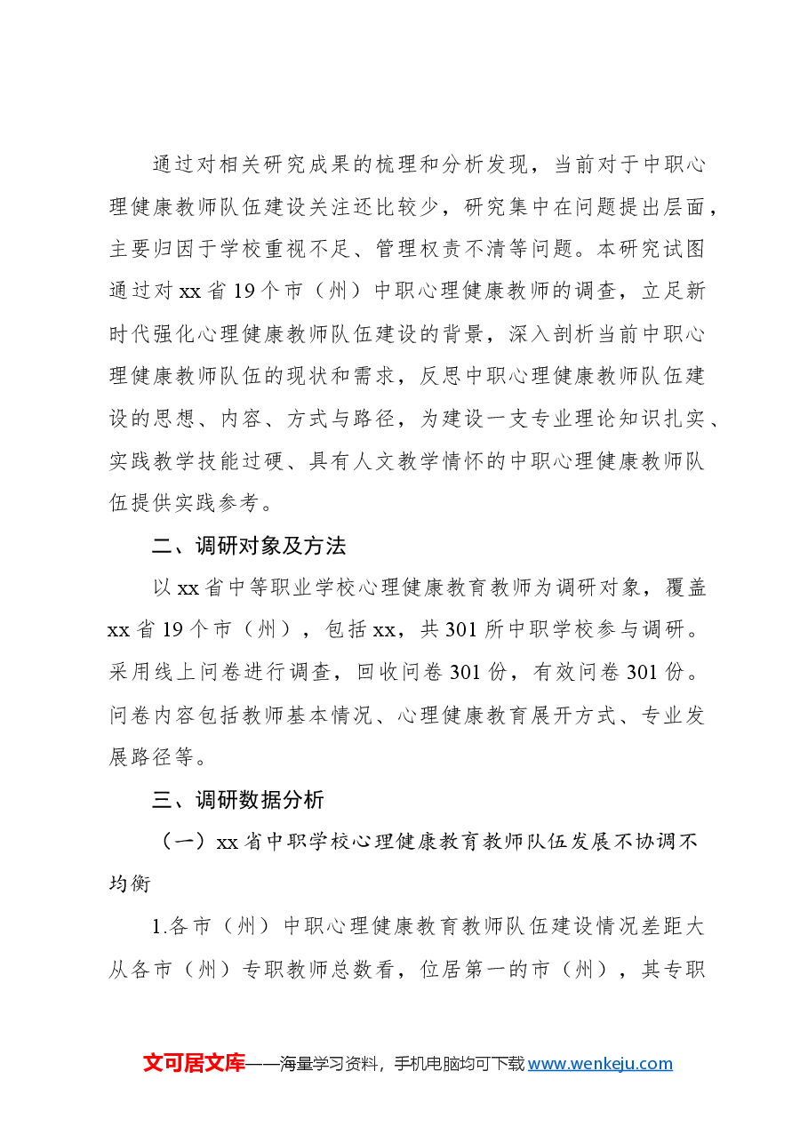 (2篇)中职学校心理健康教育教师队伍建设现状、问题及对策.docx,第3页预览