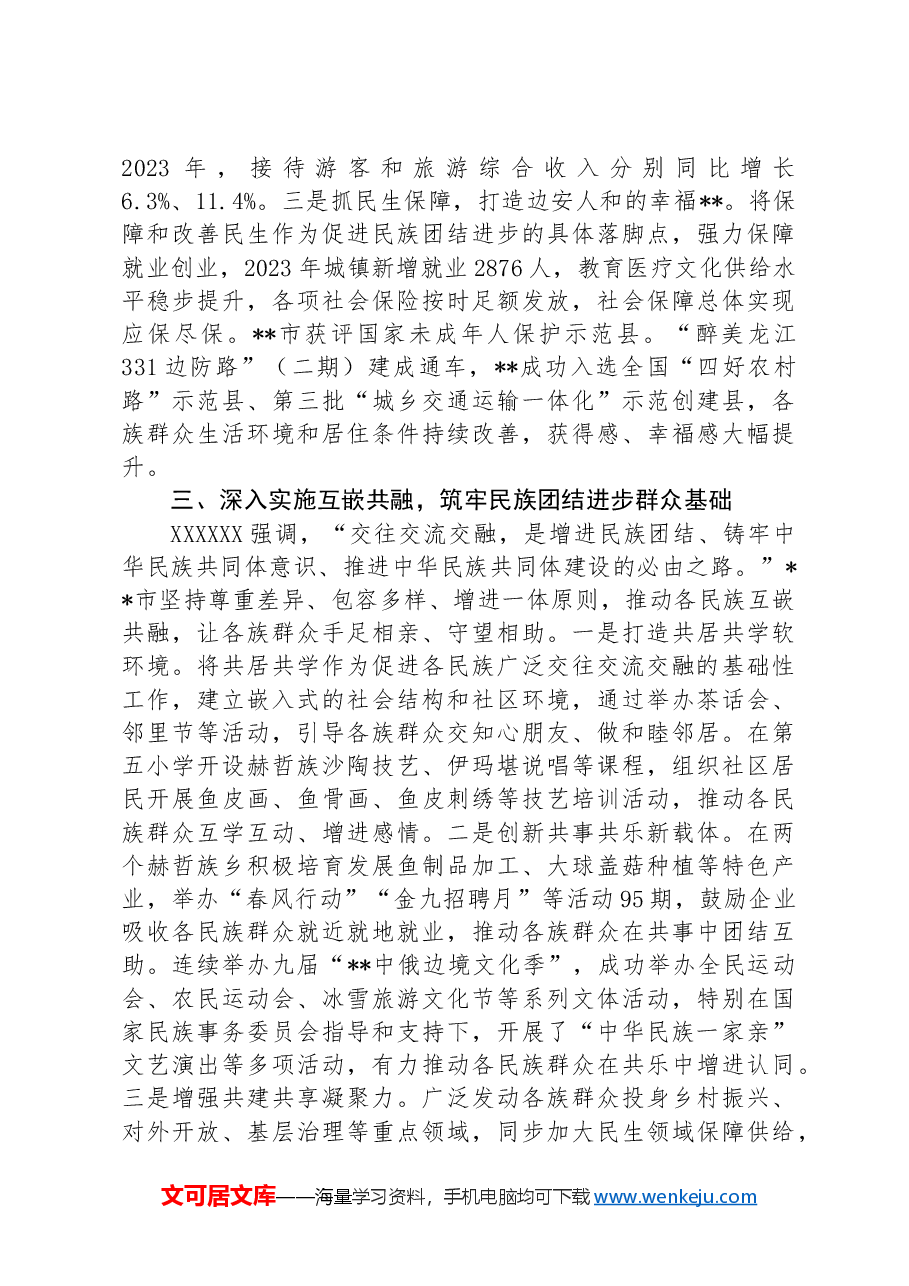 全国民族团结进步示范区创建工作汇报.docx,第3页预览