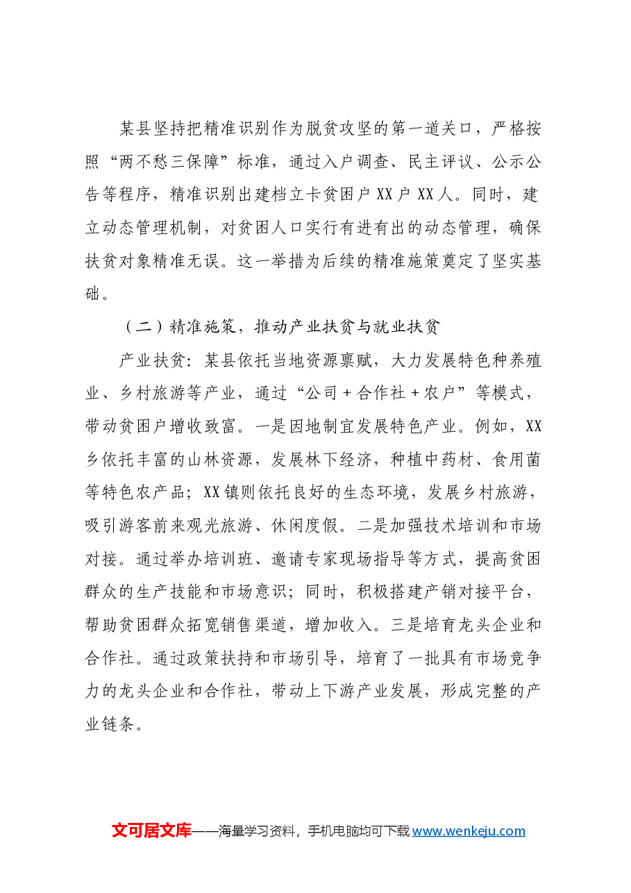 某县脱贫攻坚调研报告.docx,第2页预览