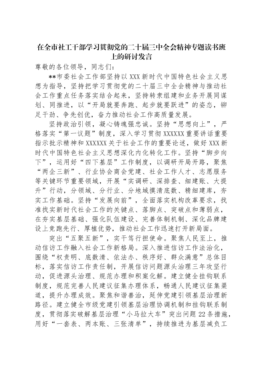 在全市社工干部学习贯彻党的二十届三中全会精神专题读书班上的研讨发言.docx,第1页预览