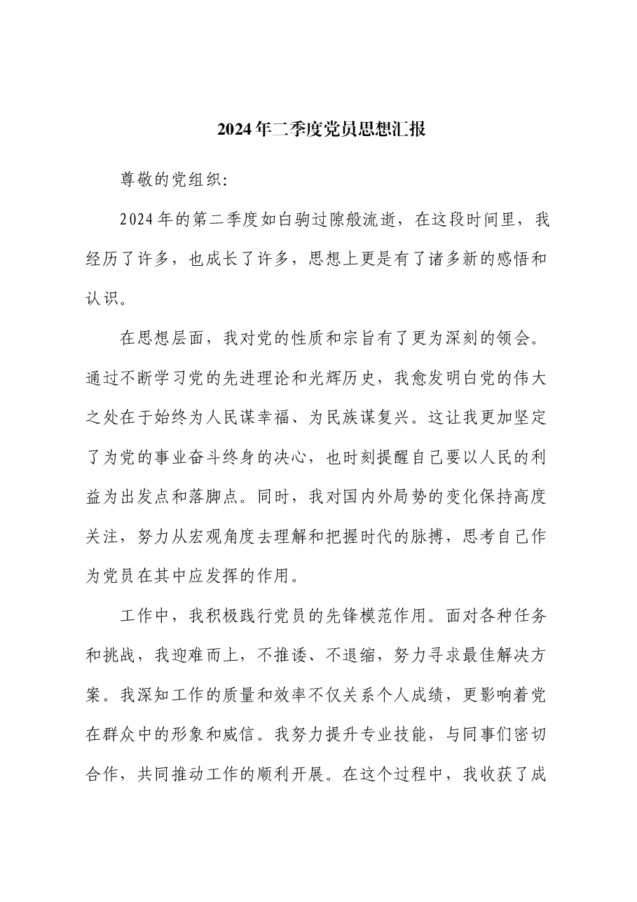 2024年二季度党员思想汇报.docx，第1页预览