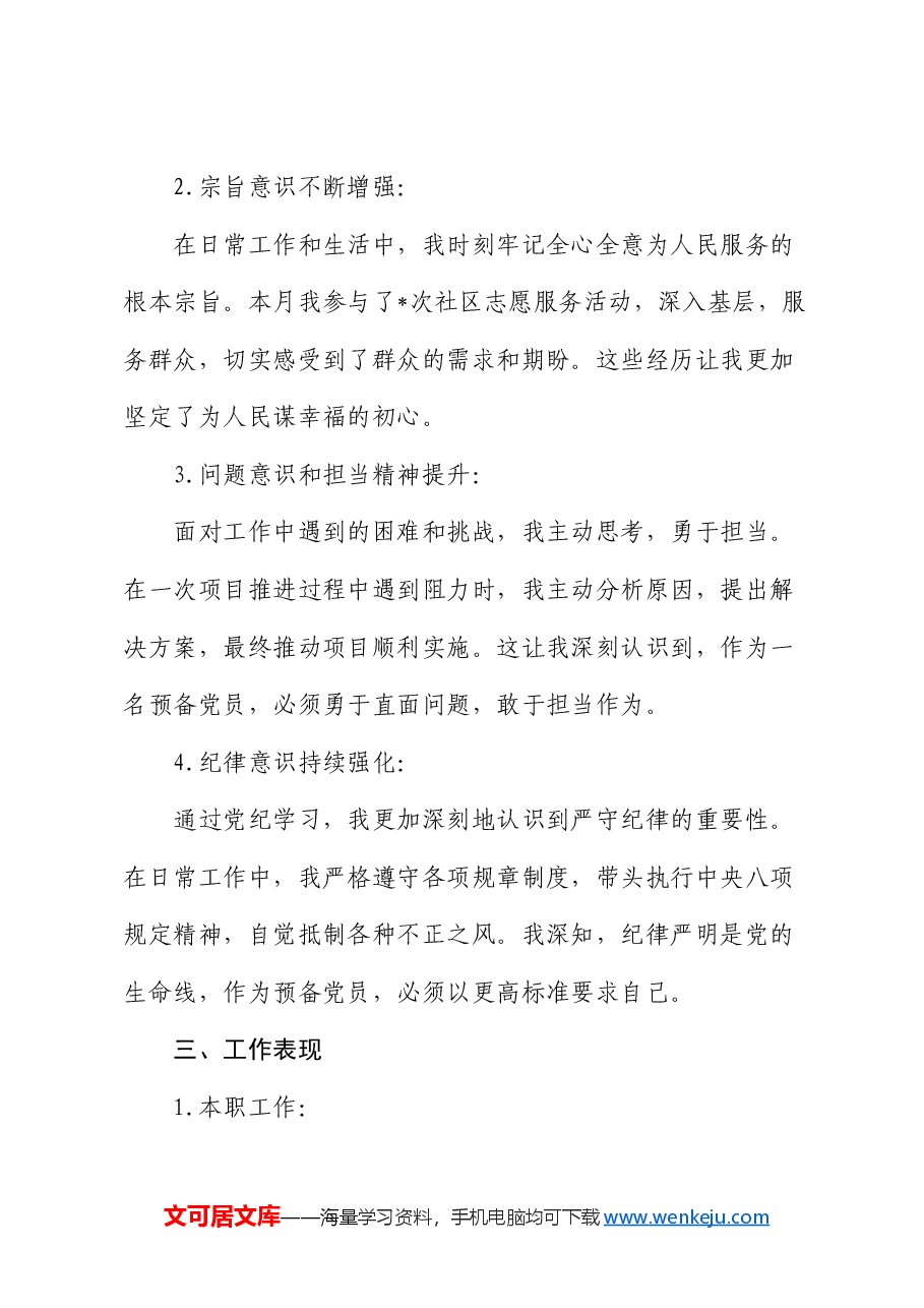 预备党员思想汇报 (2).docx,第3页预览