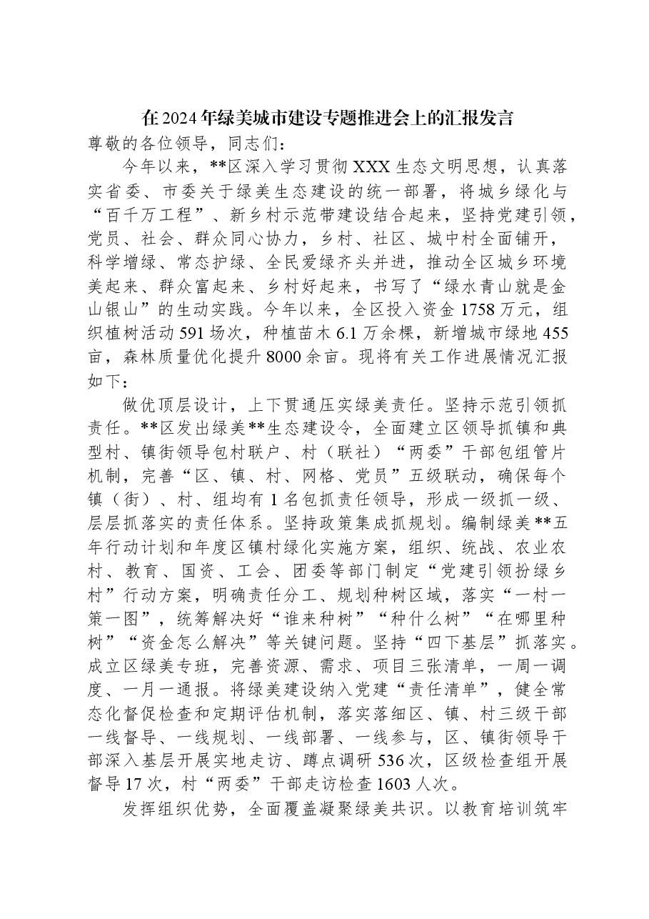在2024年绿美城市建设专题推进会上的汇报发言.docx，第1页预览