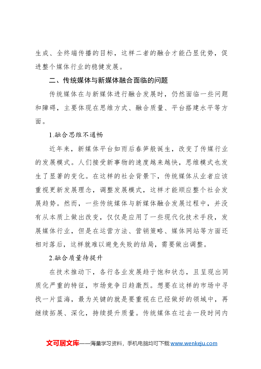 关于传统媒体与新媒体融合的问题及对策研究报告.docx,第2页预览