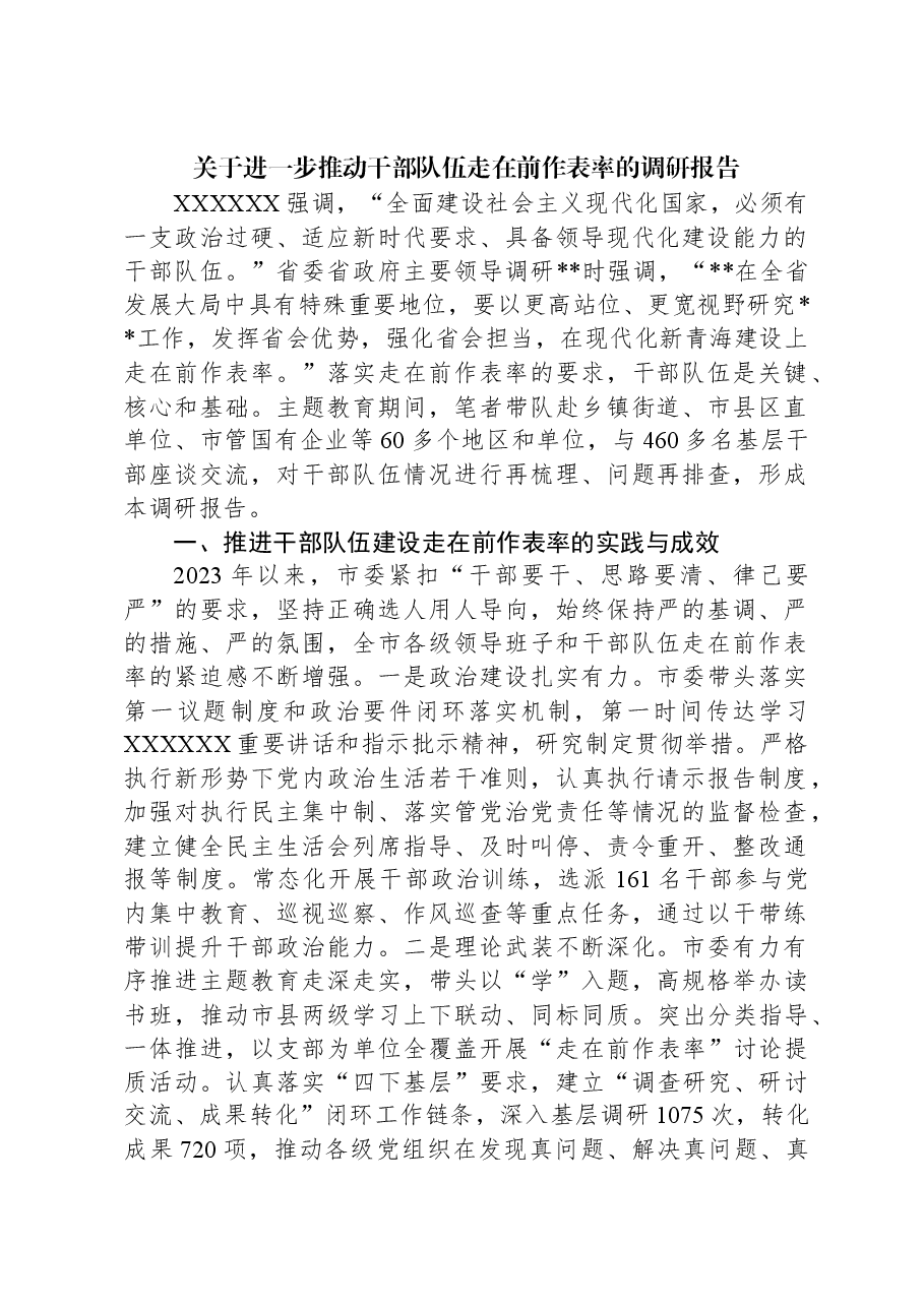 关于进一步推动干部队伍走在前作表率的调研报告.docx，第1页预览
