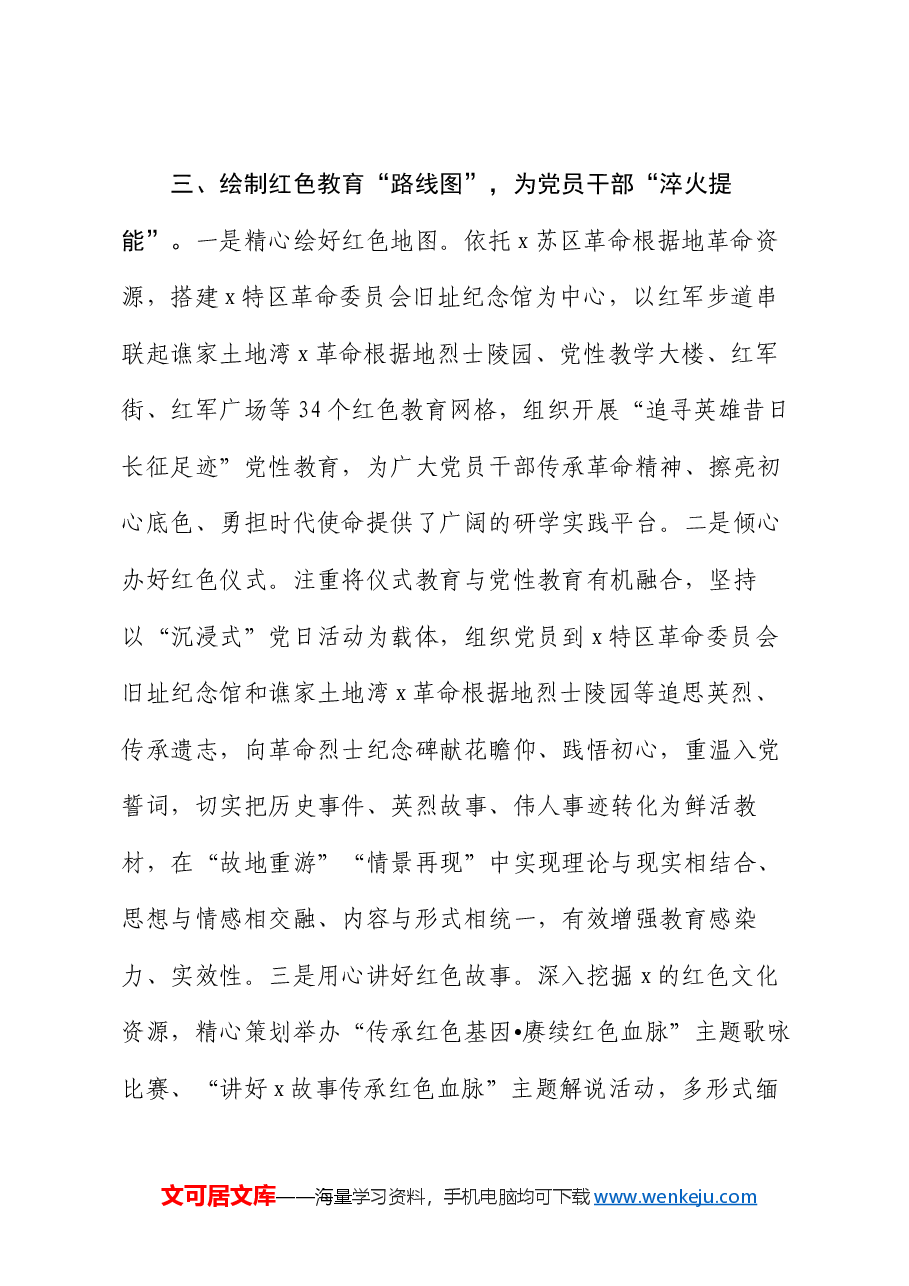 交流发言:“三举措”用活红色资源 推动党性教育提质增效.docx,第4页预览