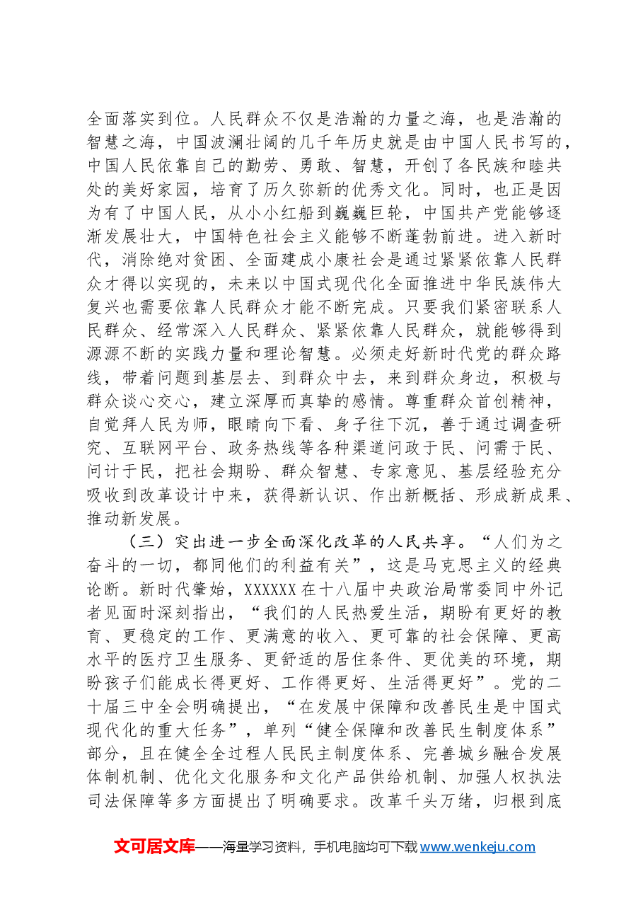 专题党课讲稿:坚持以人民为中心推进改革,不断提升群众获得感幸福感安全感.docx,第3页预览