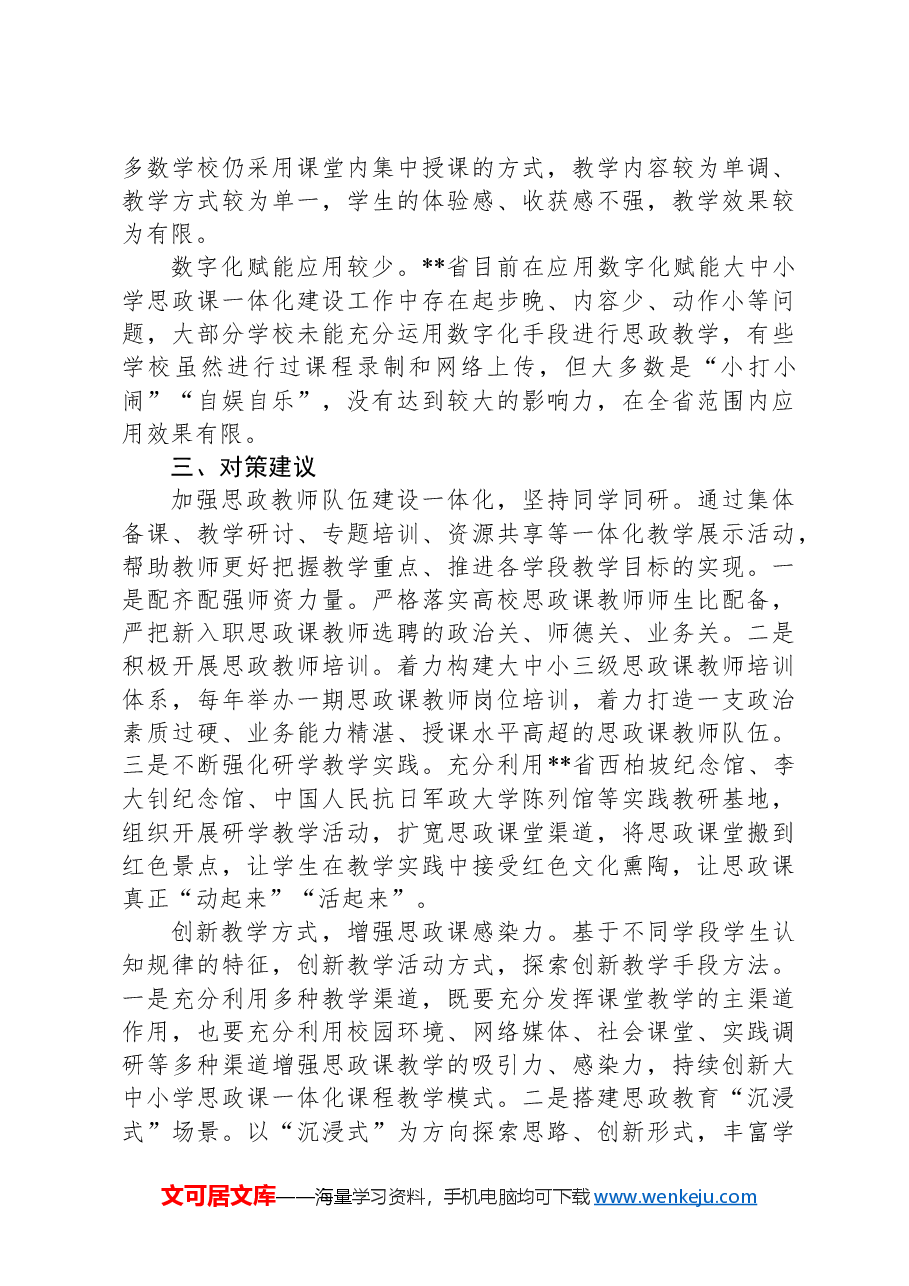关于大思政课建设情况的调研报告.docx,第3页预览