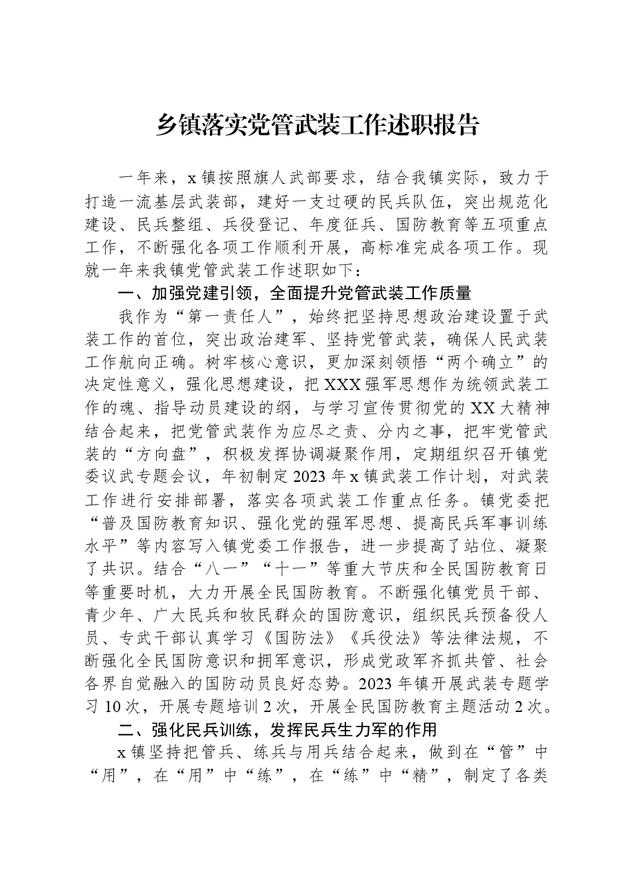 乡镇落实党管武装工作述职报告.docx,第1页预览