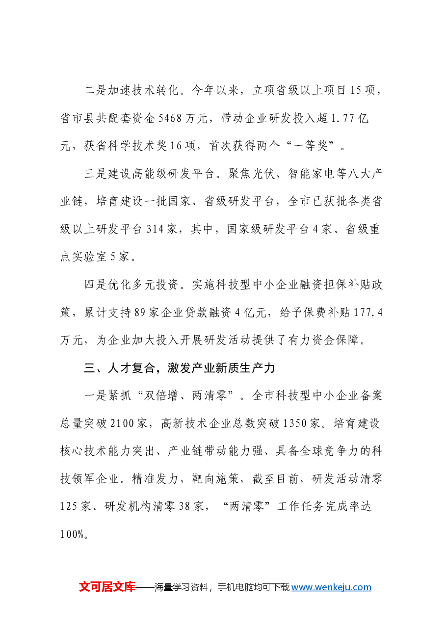在全市新型工业化推进暨新质生产力培育工作推进会上的典型发言.docx，第3页预览