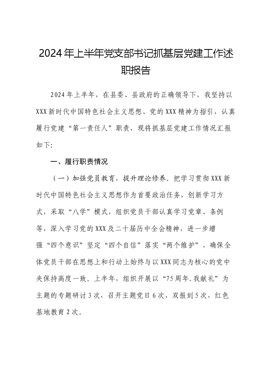 2024年上半年党支部书记抓基层党建工作述职报告.docx，第1页预览