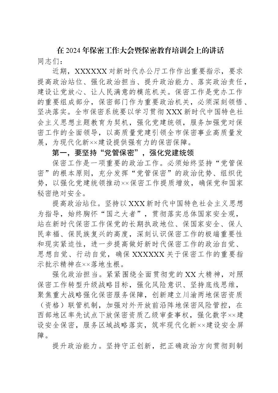 在2024年保密工作大会暨保密教育培训会上的讲话.docx,第1页预览