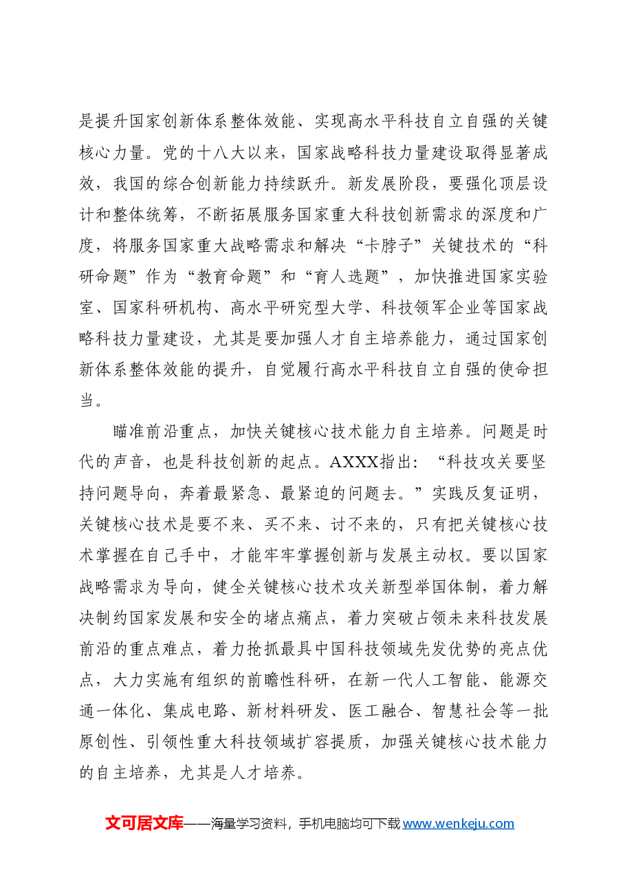 二十届三中全会解读PPT+教案:人才自主培养机制造就高水平创新型人才队伍.docx,第2页预览