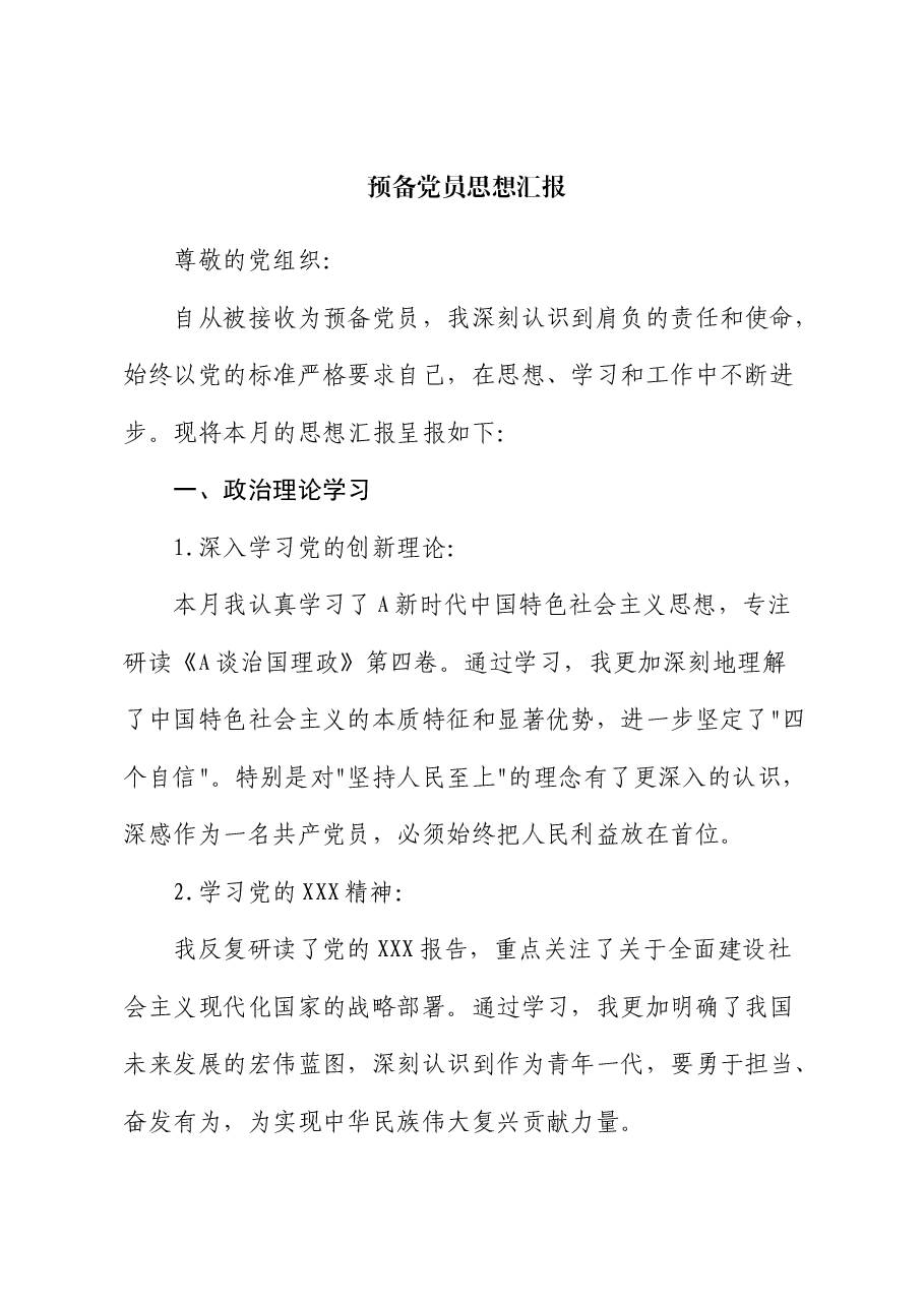 预备党员思想汇报 (2).docx,第1页预览
