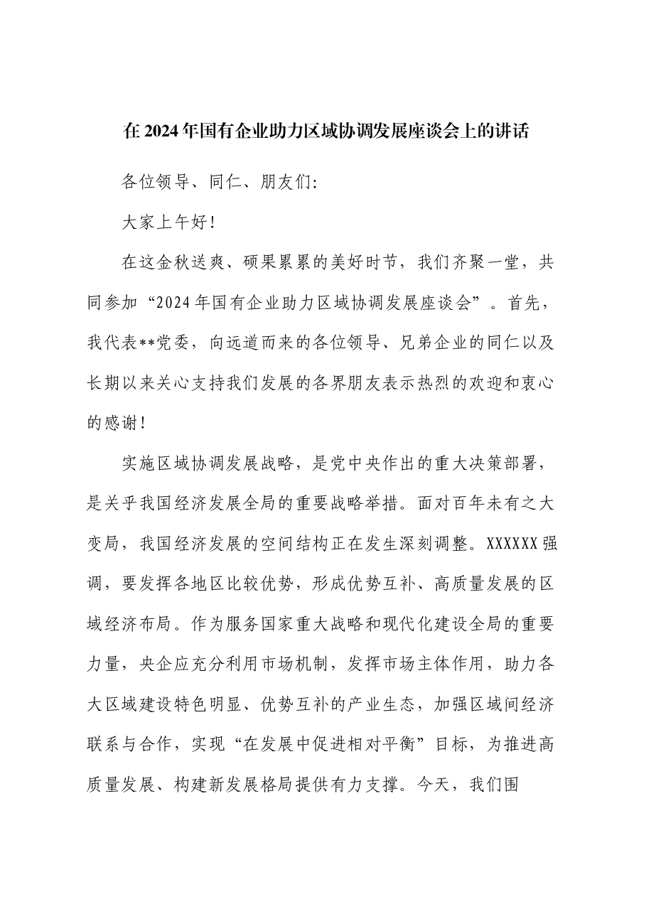 在2024年国有企业助力区域协调发展座谈会上的讲话.docx,第1页预览