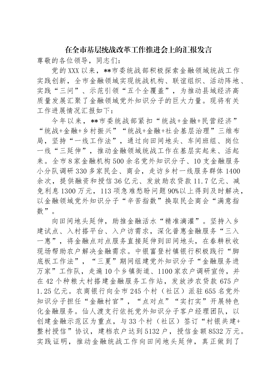 在全市基层统战改革工作推进会上的汇报发言.docx,第1页预览