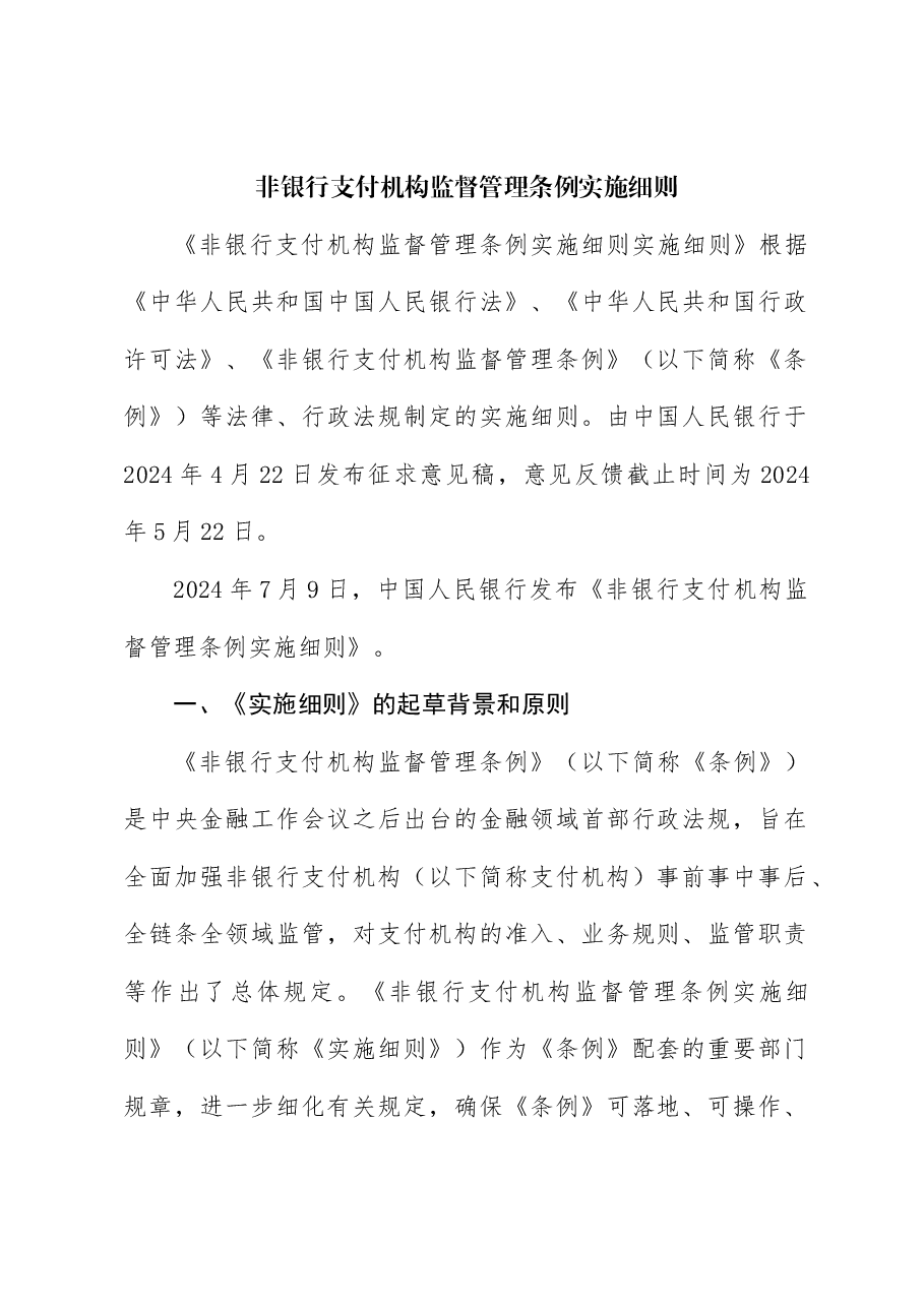 党课讲稿:《非银行支付机构监督管理条例实施细则》解读.docx,第1页预览