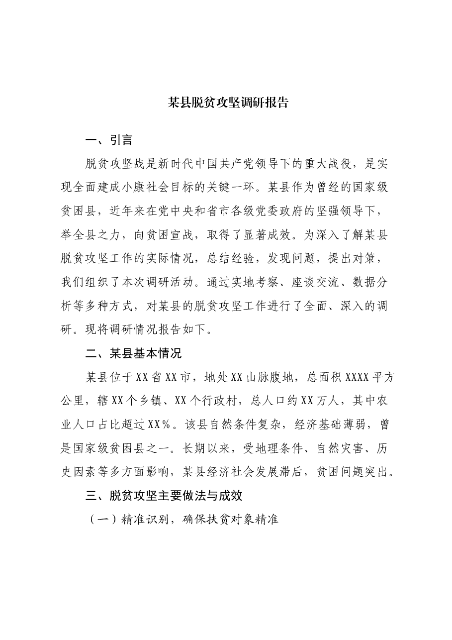 某县脱贫攻坚调研报告.docx,第1页预览