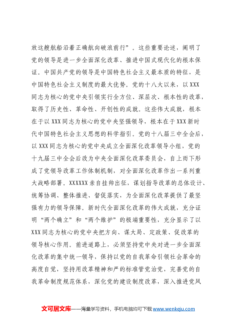 三中全会精神专题党课:深入学习领会习近平总书记关于全面深化改革的重要论述.docx,第4页预览