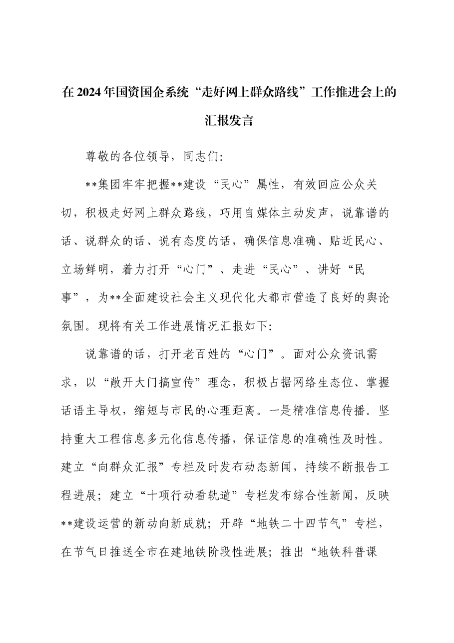 在2024年国资国企系统“走好网上群众路线”工作推进会上的汇报发言.docx,第1页预览
