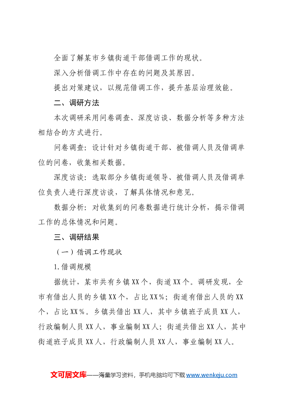 某市关于乡镇街道干部借调工作的调研报告.docx,第2页预览