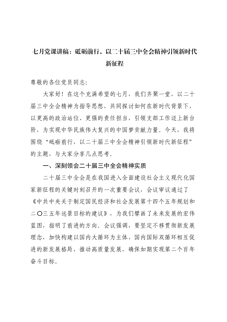 党课讲稿:砥砺前行,以二十届三中全会精神引领新时代新征程.docx,第1页预览