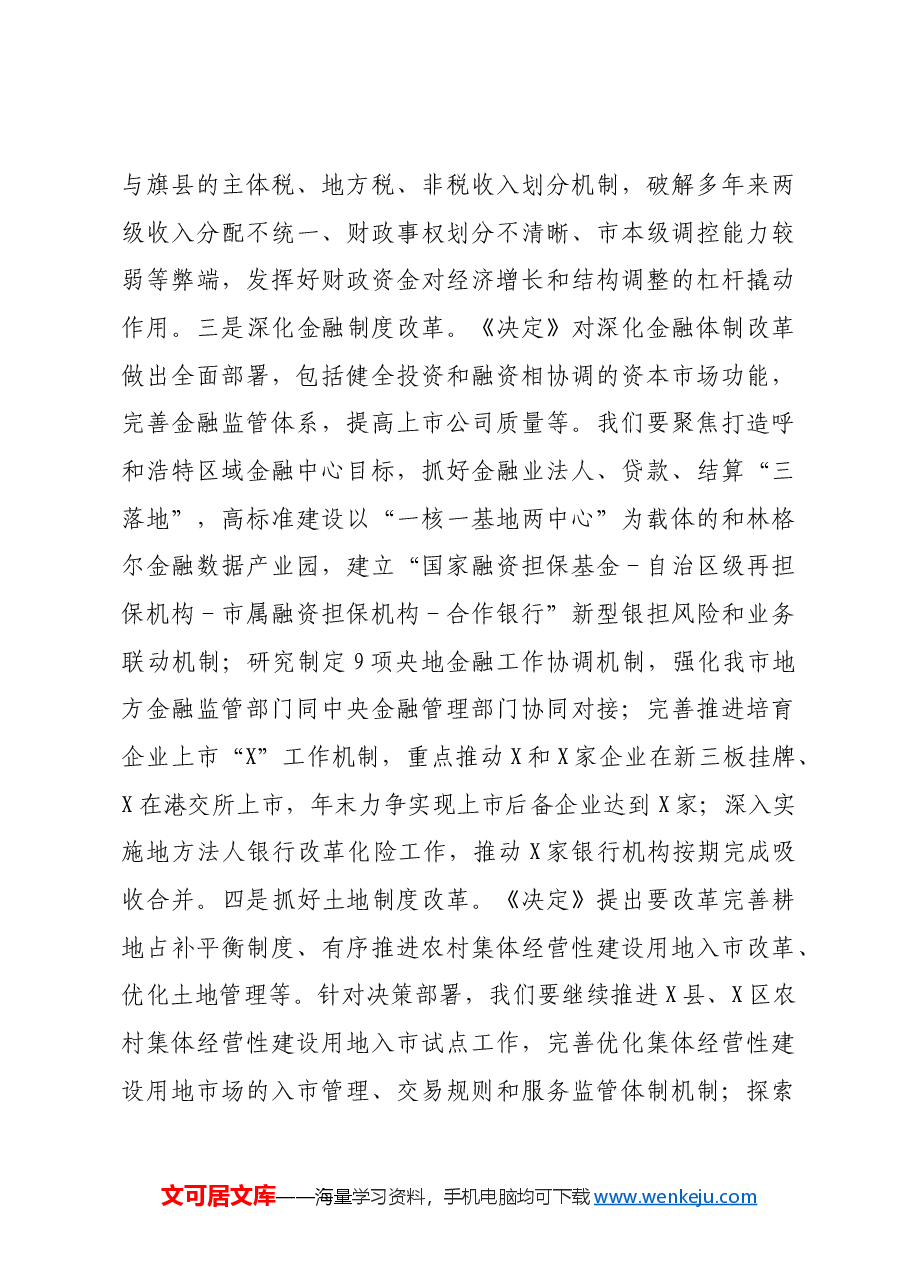 常务副市长在市委理论学习中心组关于党的二十届三中全会研讨发言提纲.docx,第4页预览