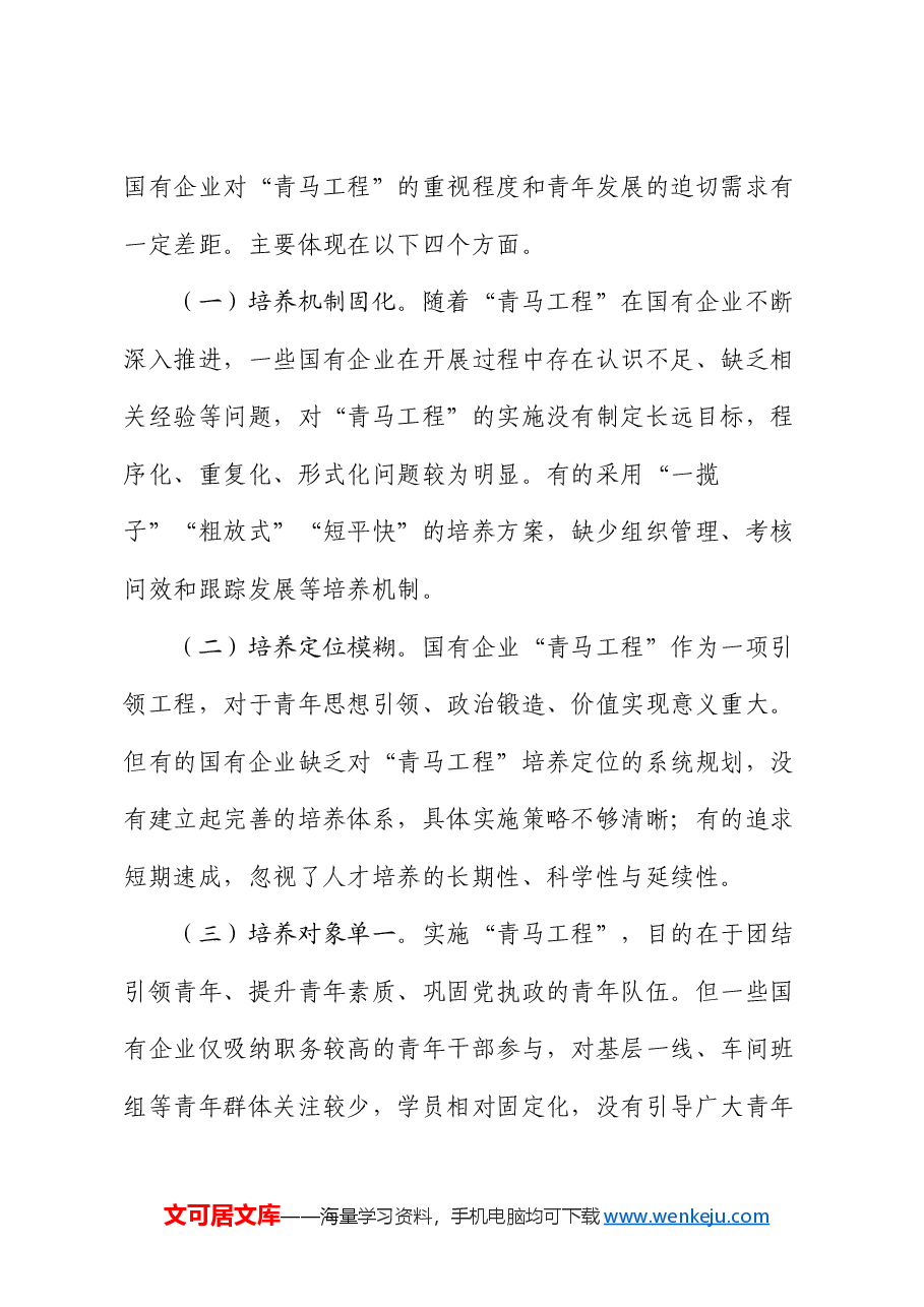专题党课:实施“青马工程”,强化青年干部思想政治工作,推动青年干部加快成长.docx,第4页预览