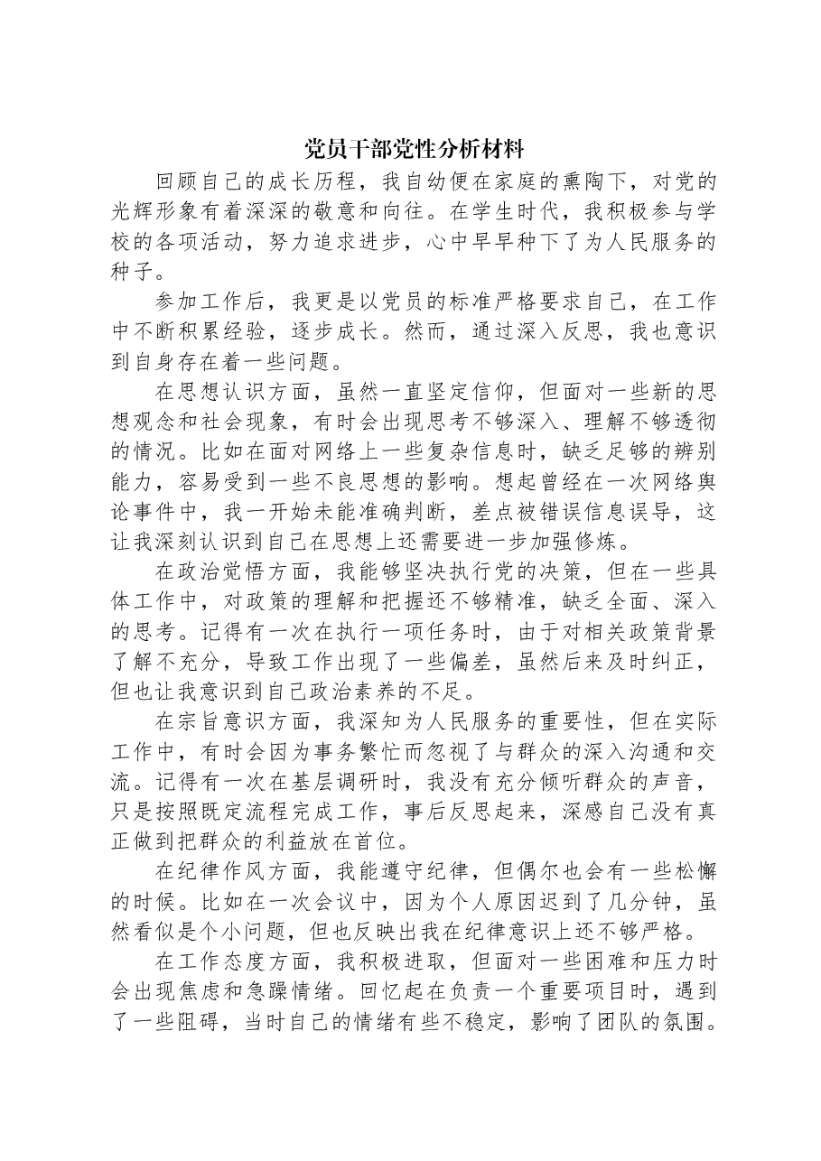 党员干部党性分析材料.docx,第1页预览