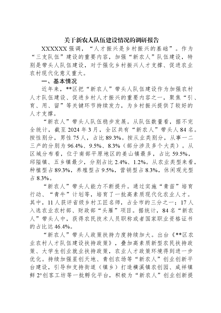关于新农人队伍建设情况的调研报告.docx,第1页预览