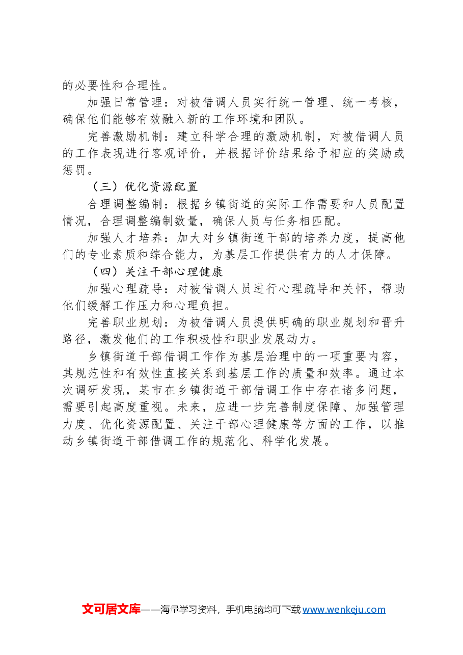 XX市关于乡镇街道干部借调工作的调研报告.docx,第4页预览